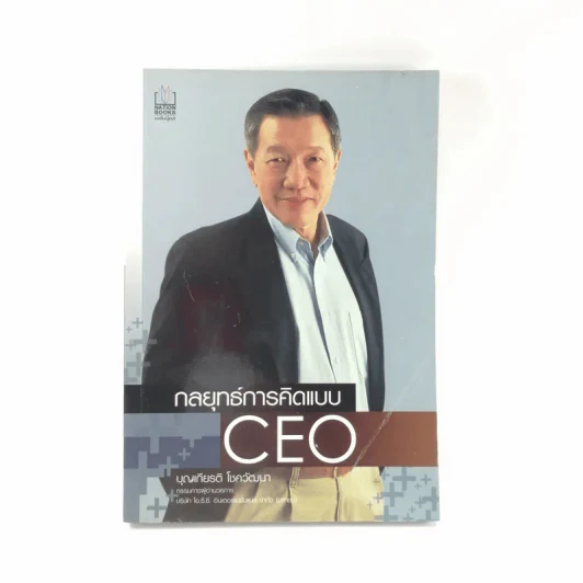 กลยุทธ์การคิดแบบ CEO - บุญเกียรติ โชควัฒนา รูปที่ 1