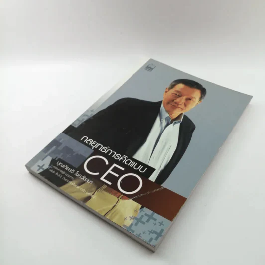 กลยุทธ์การคิดแบบ CEO - บุญเกียรติ โชควัฒนา รูปที่ 4