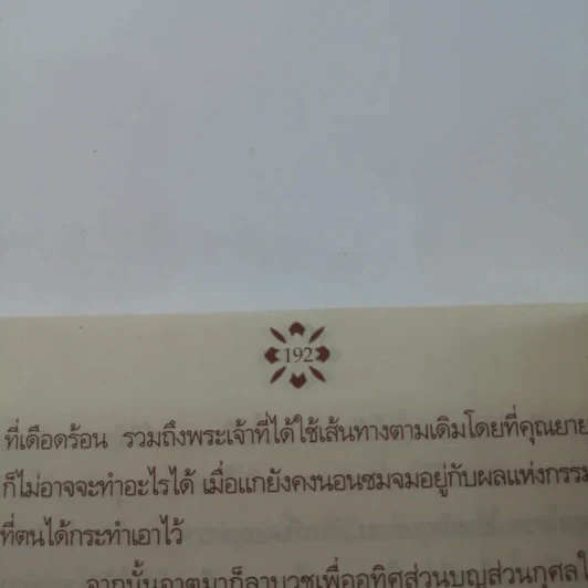 โรคเวรโรคกรรม - เทวาลัย รูปที่ 11