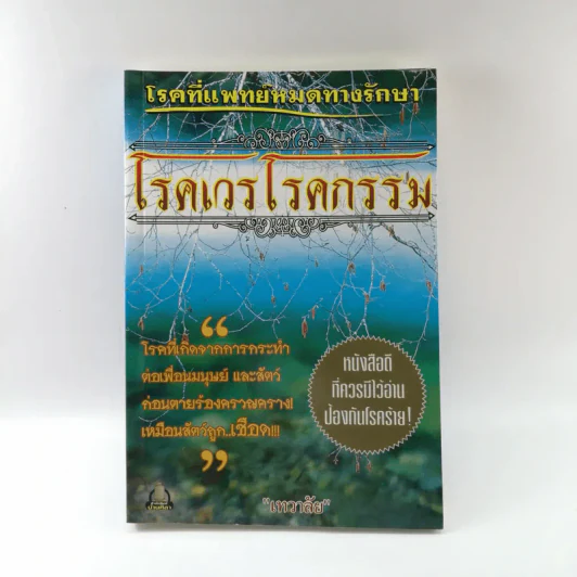 โรคเวรโรคกรรม - เทวาลัย รูปที่ 1