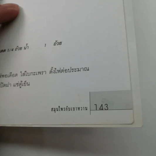 ตำรับอาหารต้านเบาหวาน - ศรีสมร คงพันธุ์ รูปที่ 11