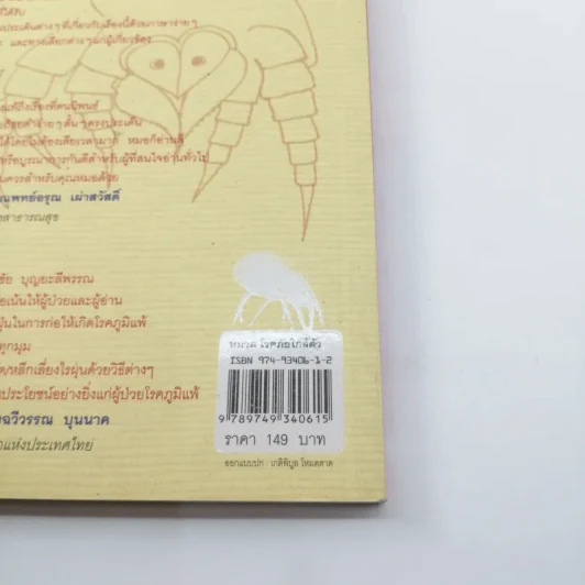 กำจัดไรฝุ่น ทางหายโรคภูมิแพ้ - แพทย์หญิงสิรินันท์ บุญยะลีพรรณ รูปที่ 19