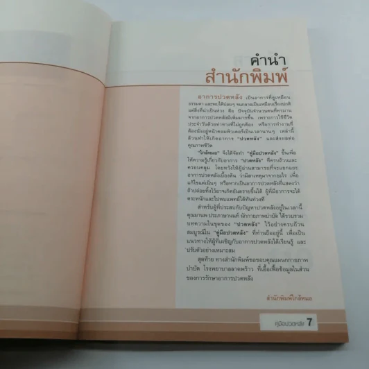คู่มือปวดหลัง - มานพ ประภาษานนท์ รูปที่ 7