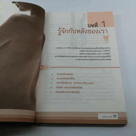 คู่มือปวดหลัง - มานพ ประภาษานนท์ รูปที่ 9