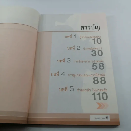 คู่มือปวดหลัง - มานพ ประภาษานนท์ รูปที่ 8