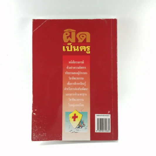 ผิดเป็นครู กรณีตัวอย่างสำหรับแพทย์และประชาชนจากเค้าโครงเรื่องที่เกิดขึ้นจริง - สำนักงานเลขาธิการแพทยสภา รูปที่ 15