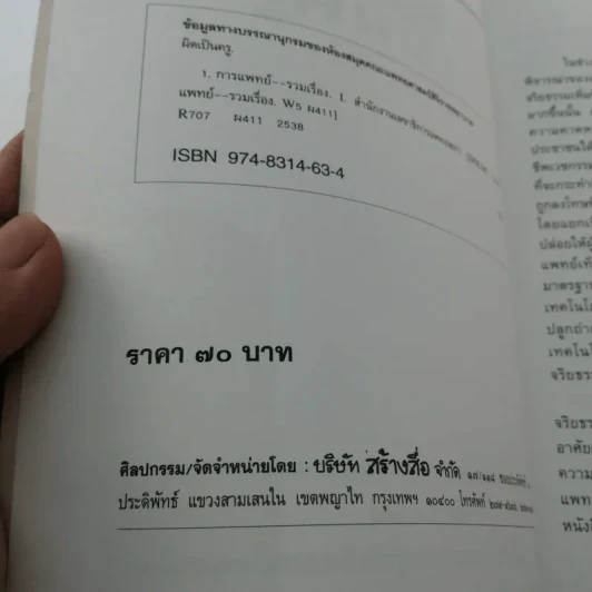 ผิดเป็นครู กรณีตัวอย่างสำหรับแพทย์และประชาชนจากเค้าโครงเรื่องที่เกิดขึ้นจริง - สำนักงานเลขาธิการแพทยสภา รูปที่ 16