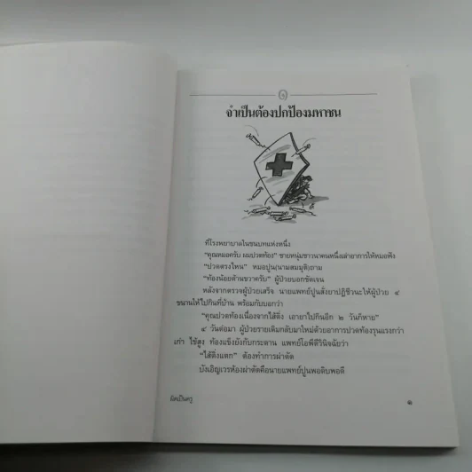 ผิดเป็นครู กรณีตัวอย่างสำหรับแพทย์และประชาชนจากเค้าโครงเรื่องที่เกิดขึ้นจริง - สำนักงานเลขาธิการแพทยสภา รูปที่ 11
