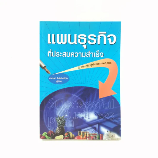 แผนธุรกิจที่ประสบความสำเร็จ - สาโรจน์ โอพิทักษ์ชีวิน รูปที่ 1