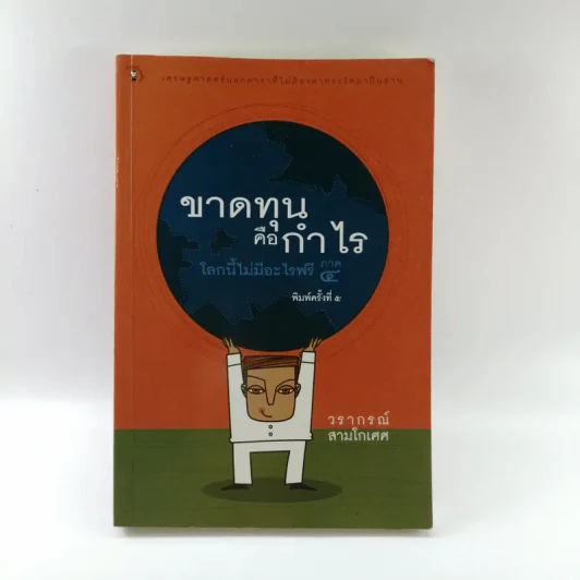 ขาดทุนคือกำไร โลกนี้ไม่มีอะไรฟรี ภาค 4 - วราภรณ์ สามโกเศศ รูปที่ 1