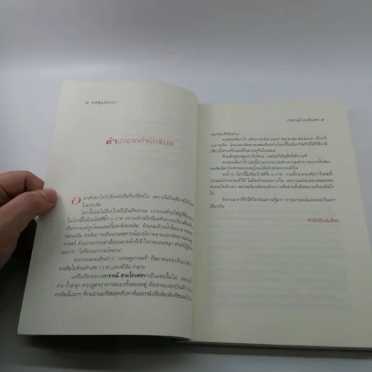 ขาดทุนคือกำไร โลกนี้ไม่มีอะไรฟรี ภาค 4 - วราภรณ์ สามโกเศศ รูปที่ 9
