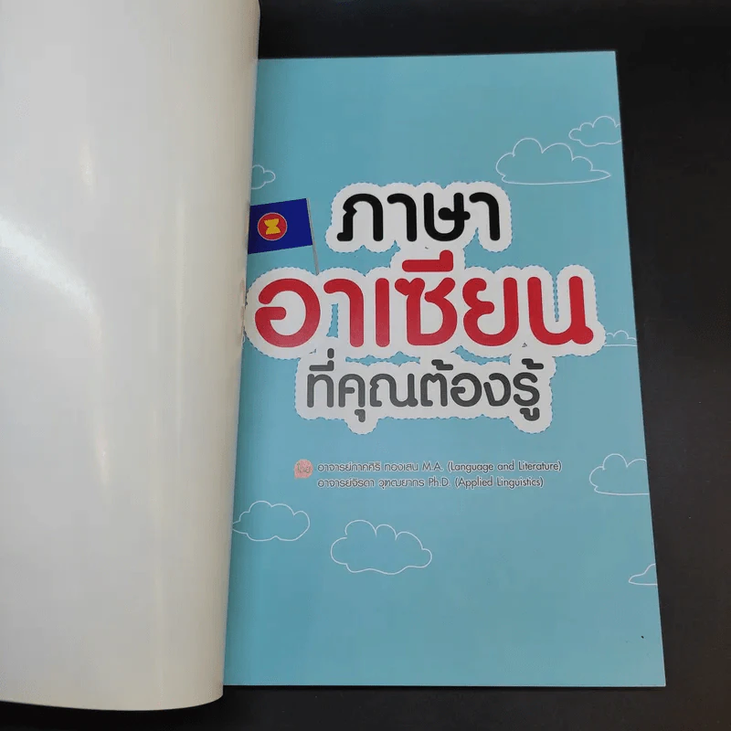 ภาษาอาเซียนที่คุณต้องรู้ รูปที่ 8