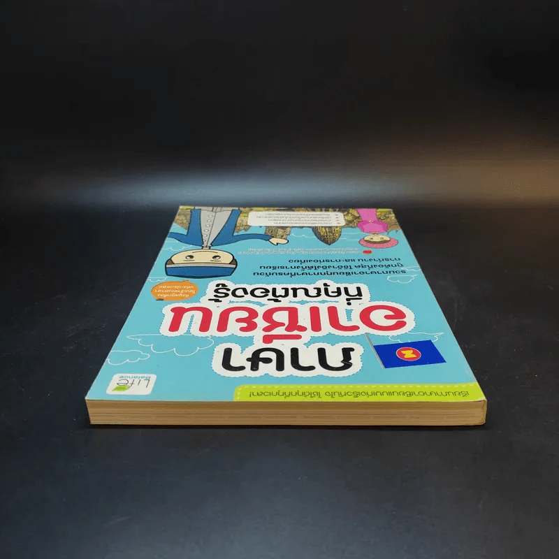 ภาษาอาเซียนที่คุณต้องรู้ รูปที่ 6