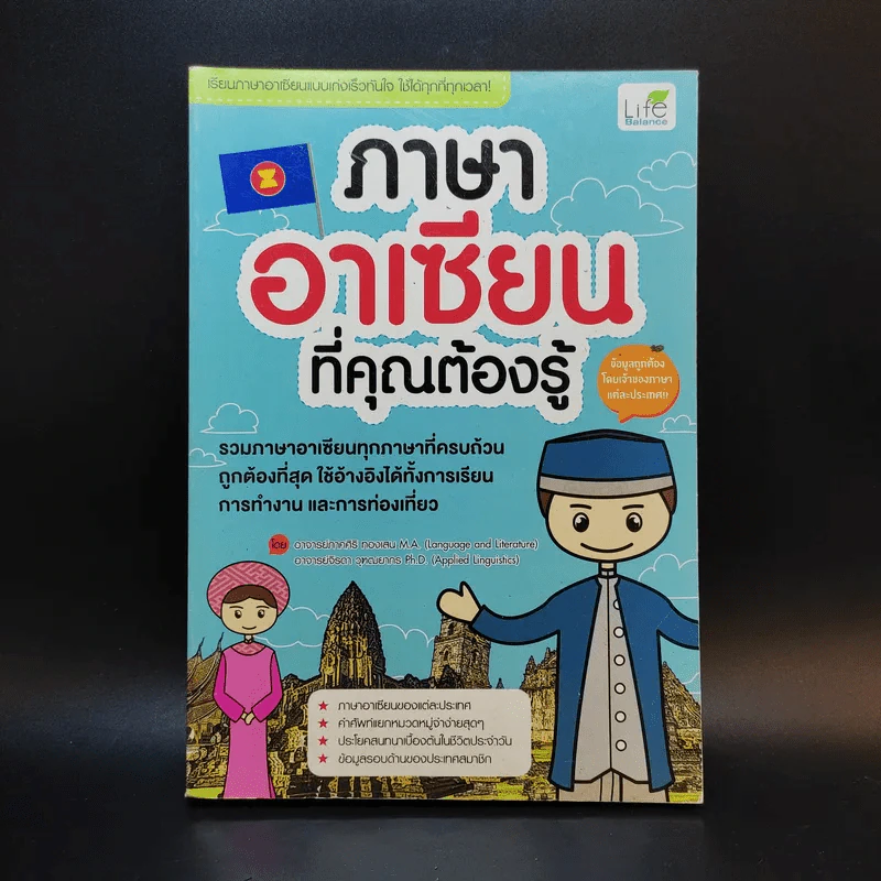 ภาษาอาเซียนที่คุณต้องรู้ รูปที่ 1