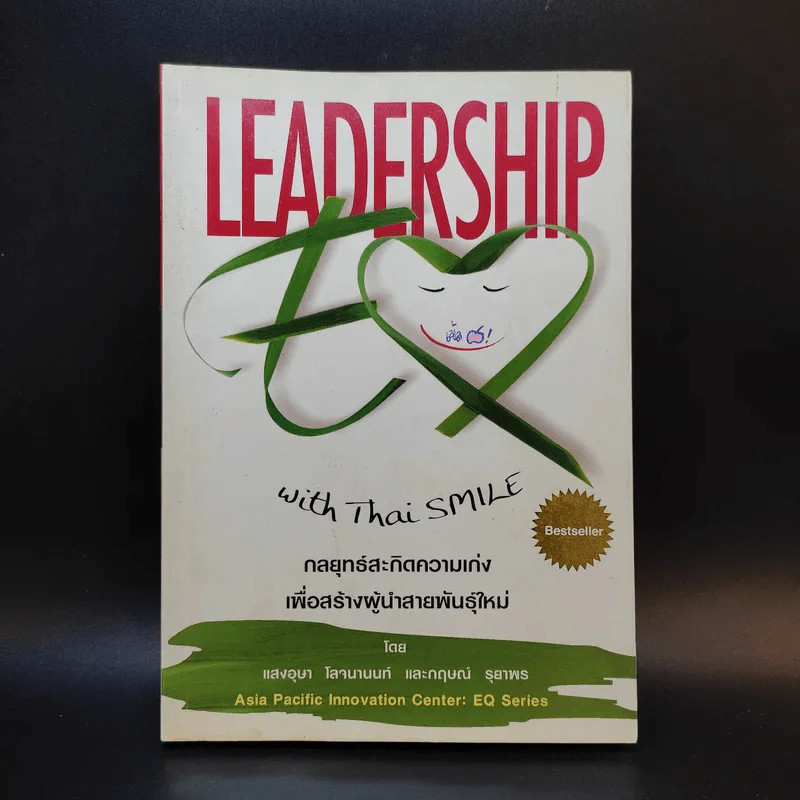 Leadership with Thai Smile กลยุทธ์สะกิดความเก่งเพื่อสร้างผู้นำสายพันธุ์ใหม่ - แสงอุษา โลจนานนท์ และกฤษณ์ รุยาพร รูปที่ 1