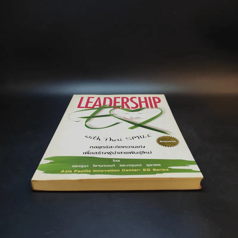 Leadership with Thai Smile กลยุทธ์สะกิดความเก่งเพื่อสร้างผู้นำสายพันธุ์ใหม่ - แสงอุษา โลจนานนท์ และกฤษณ์ รุยาพร รูปที่ 4