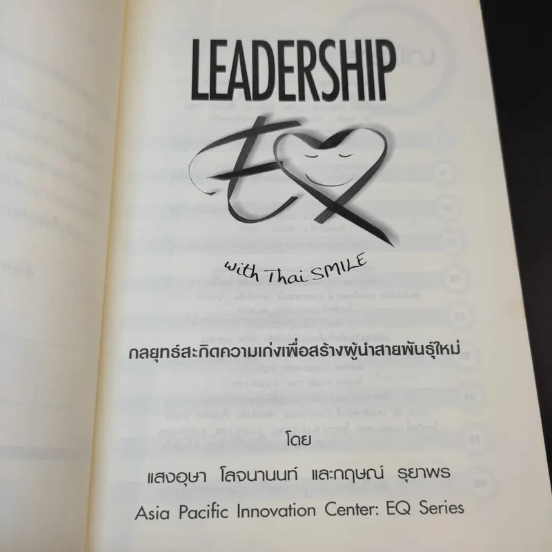 Leadership with Thai Smile กลยุทธ์สะกิดความเก่งเพื่อสร้างผู้นำสายพันธุ์ใหม่ - แสงอุษา โลจนานนท์ และกฤษณ์ รุยาพร รูปที่ 10