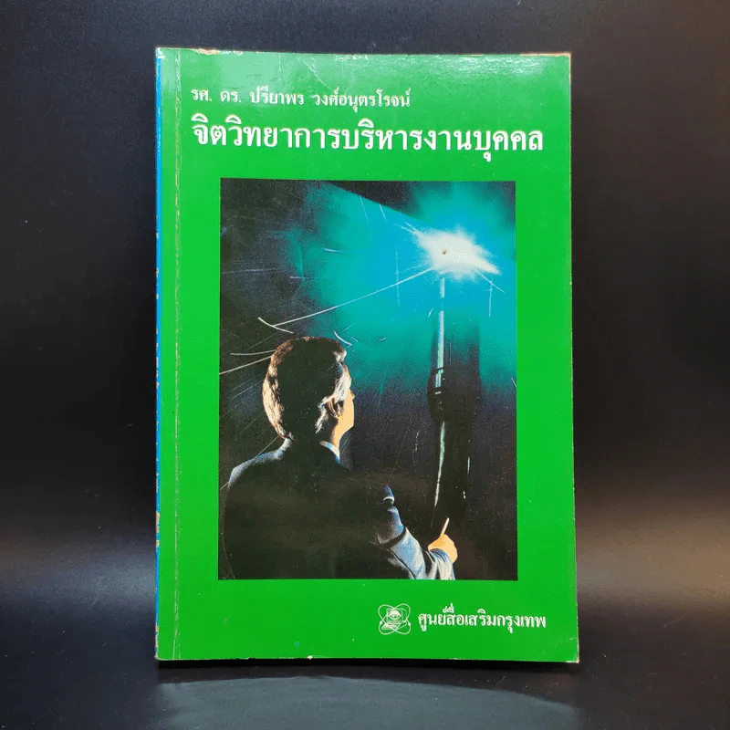 จิตวิทยาการบริหารงานบุคคล - รศ.ดร.ปรียาพร วงศ์อนุตรโรจน์ รูปที่ 1