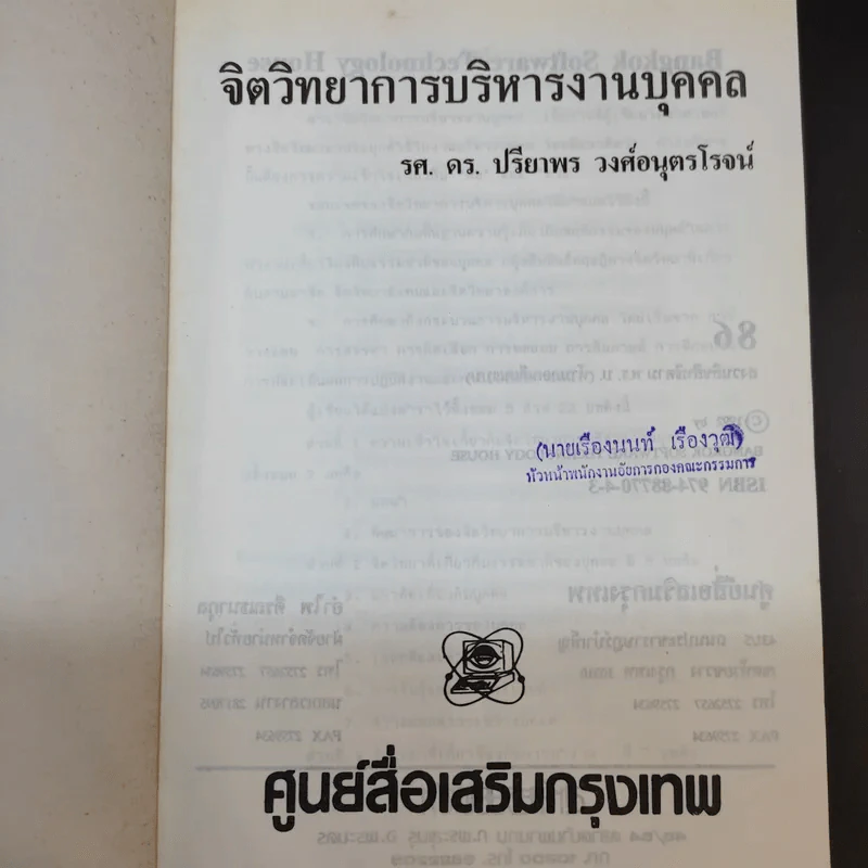 จิตวิทยาการบริหารงานบุคคล - รศ.ดร.ปรียาพร วงศ์อนุตรโรจน์ รูปที่ 8