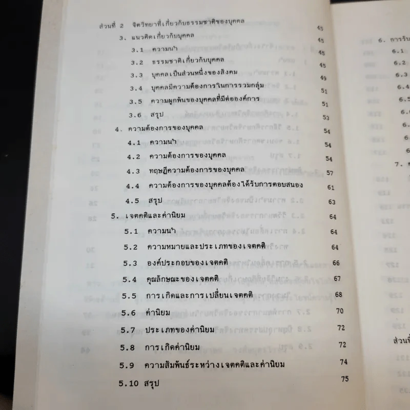 จิตวิทยาการบริหารงานบุคคล - รศ.ดร.ปรียาพร วงศ์อนุตรโรจน์ รูปที่ 12