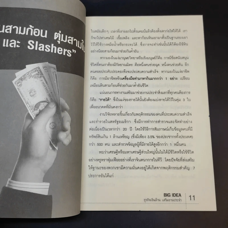 The Big Idea ธุรกิจเงินล้าน เสริมงานประจำ - ภานุศร เครือปัญญาดี รูปที่ 15