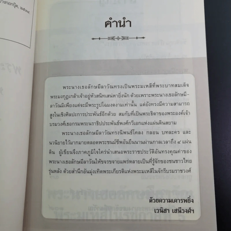 พระนางเธอลักษมีลาวัณ พระมเหสีในรัชกาลที่ 6 - เวนิสา เสนีวงศ์ฯ รูปที่ 9