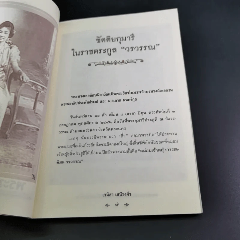 พระนางเธอลักษมีลาวัณ พระมเหสีในรัชกาลที่ 6 - เวนิสา เสนีวงศ์ฯ รูปที่ 11