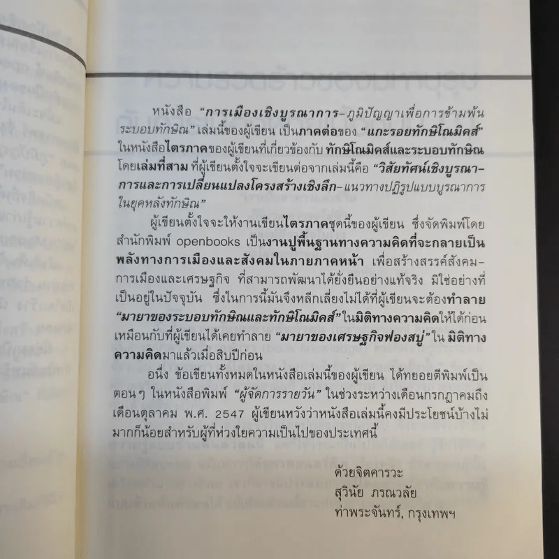 การเมืองเชิงบูรณาการ (ภูมิปัญญาเพื่อการข้ามพ้นระบอบทักษิณ) - ดร.สุวินัย ภรณวลัย รูปที่ 12