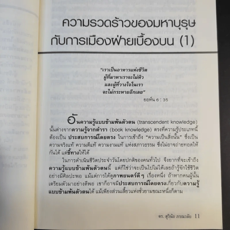 การเมืองเชิงบูรณาการ (ภูมิปัญญาเพื่อการข้ามพ้นระบอบทักษิณ) - ดร.สุวินัย ภรณวลัย รูปที่ 13