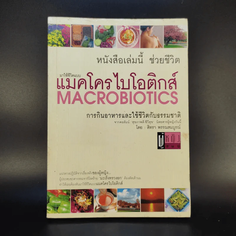 มาใช้ชีวิตแบบแมคโครไบโอติกส์ การกินอาหารและใช้ชีวิตกับธรรมชาติ - สิทรา พรรณสมบูรณ์ รูปที่ 1