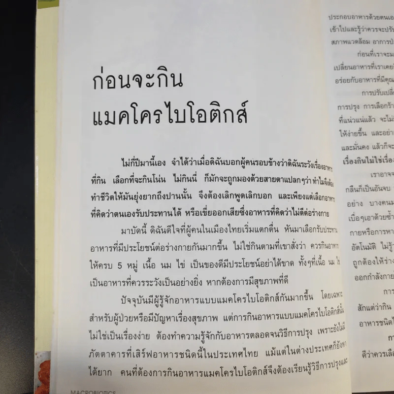 มาใช้ชีวิตแบบแมคโครไบโอติกส์ การกินอาหารและใช้ชีวิตกับธรรมชาติ - สิทรา พรรณสมบูรณ์ รูปที่ 13