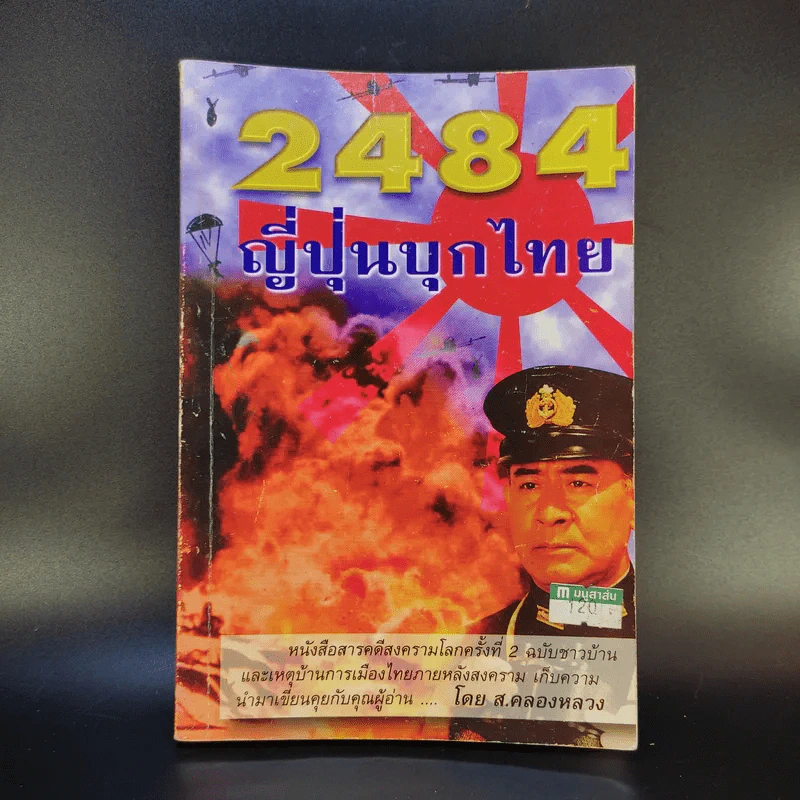 2484 ญี่ปุ่นบุกไทย - ส.คลองหลวง รูปที่ 1