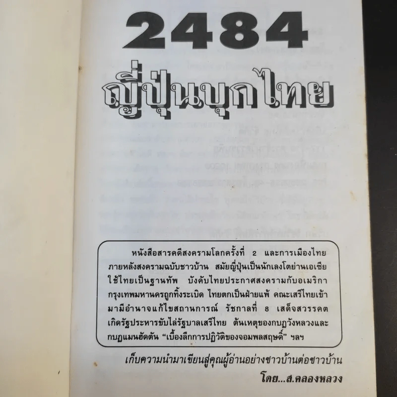 2484 ญี่ปุ่นบุกไทย - ส.คลองหลวง รูปที่ 8