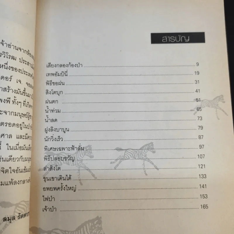 ตามล่า การผจญภัยของสิงห์หนุ่ม - ธีโอดอร์ เจ.วอลเดค รูปที่ 11