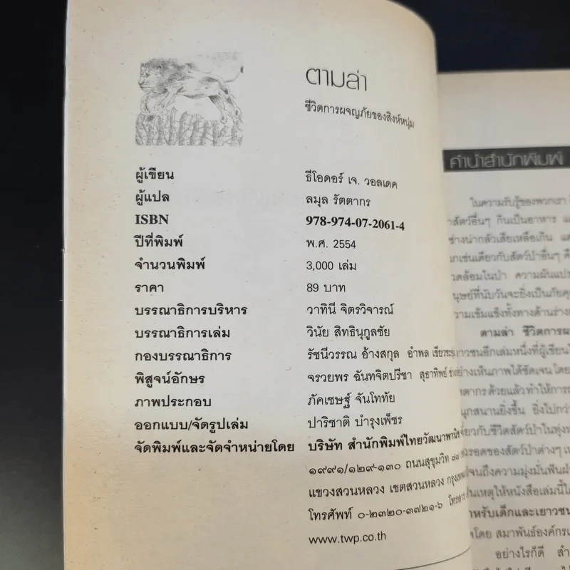 ตามล่า การผจญภัยของสิงห์หนุ่ม - ธีโอดอร์ เจ.วอลเดค รูปที่ 9