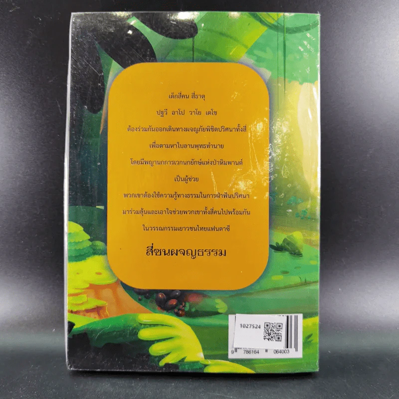 สี่ซนผจญธรรม - จิตประภัสสร รูปที่ 2