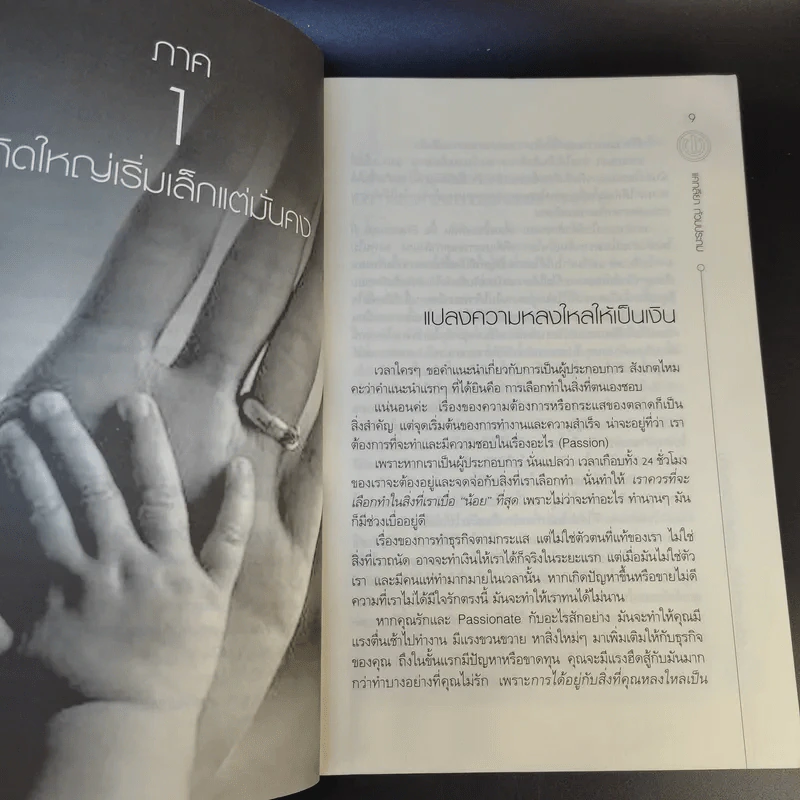 ธุรกิจเล็กไม่ใช่แค่เงินล้าน - แคทลียา ท้วมประถม รูปที่ 11