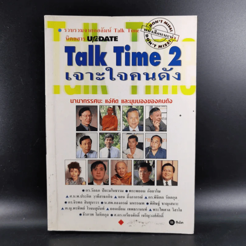 Talk Time 2 เจาะใจคนดัง รูปที่ 1