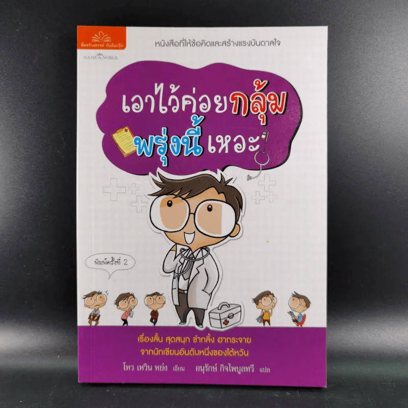 เอาไว้ค่อยกลุ้ม พรุ่งนี้เหอะ - โหว เหวิน หย่ง รูปที่ 1