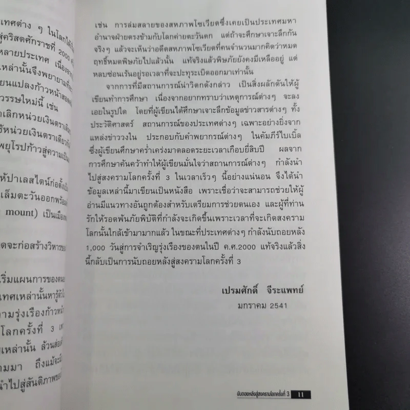 นับถอยหลังสู่สงครามโลก ครั้งที่ 3 - เปรมศักดิ์ จีระแพทย์ รูปที่ 15