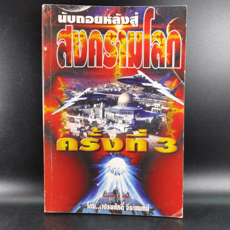 นับถอยหลังสู่สงครามโลก ครั้งที่ 3 - เปรมศักดิ์ จีระแพทย์ รูปที่ 1