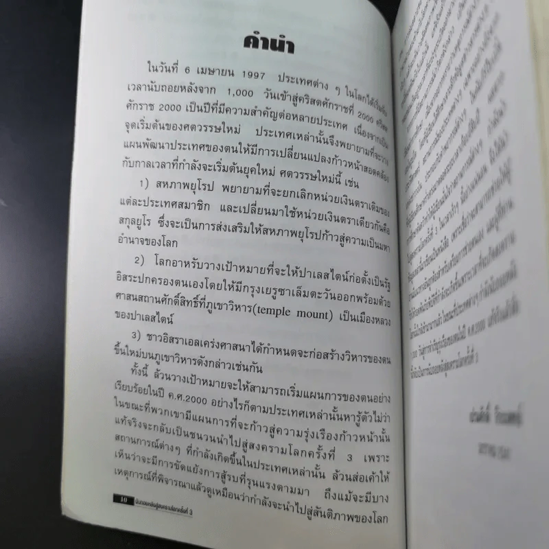 นับถอยหลังสู่สงครามโลก ครั้งที่ 3 - เปรมศักดิ์ จีระแพทย์ รูปที่ 14