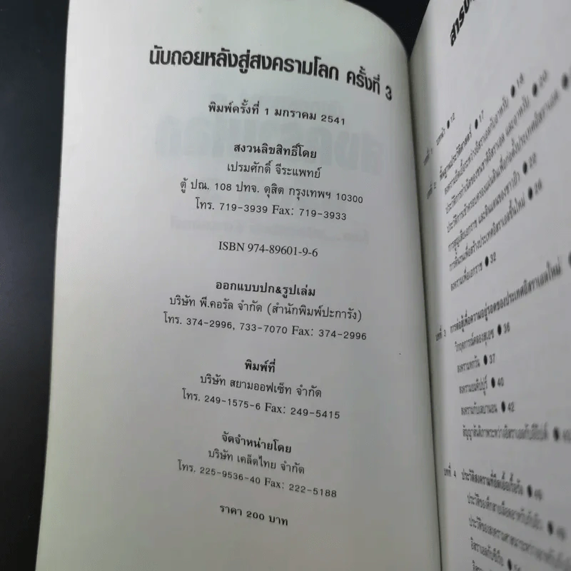 นับถอยหลังสู่สงครามโลก ครั้งที่ 3 - เปรมศักดิ์ จีระแพทย์ รูปที่ 8