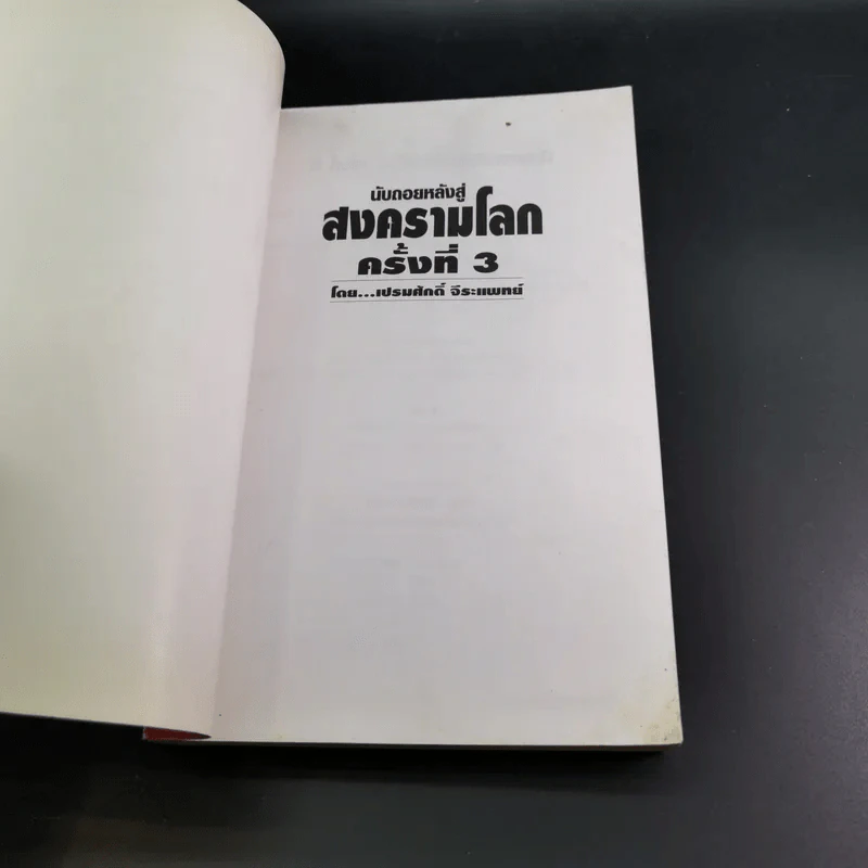 นับถอยหลังสู่สงครามโลก ครั้งที่ 3 - เปรมศักดิ์ จีระแพทย์ รูปที่ 7