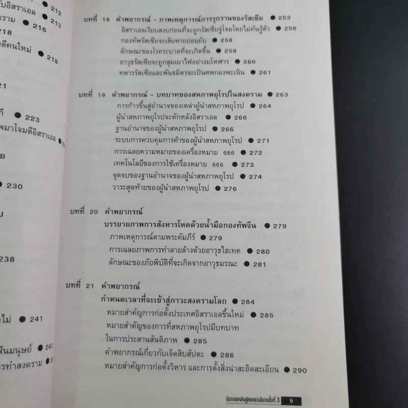 นับถอยหลังสู่สงครามโลก ครั้งที่ 3 - เปรมศักดิ์ จีระแพทย์ รูปที่ 13