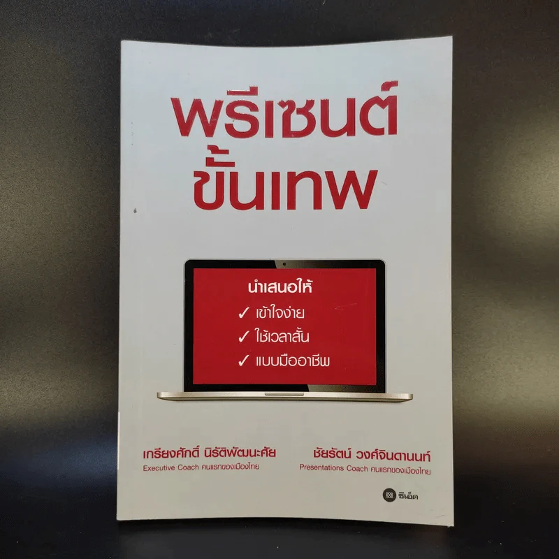 พรีเซนต์ขั้นเทพ - เกรียงศักดิ์ นิรัติพัฒนะศัย, ชัยรัตน์ วงศ์จินดานนท์ รูปที่ 1