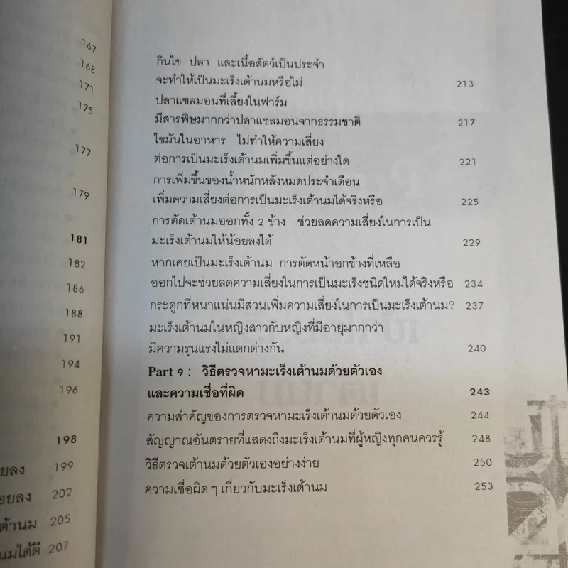 มะเร็งเต้านม - ดร.รพีพรรณ สุรศักดิ์วรกุล รูปที่ 16