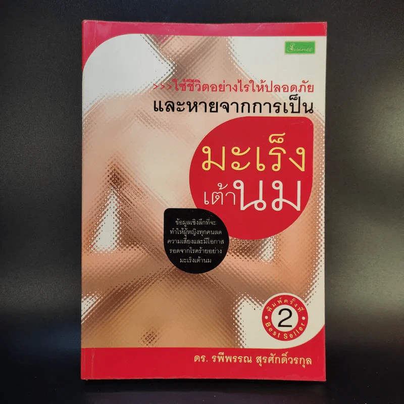 มะเร็งเต้านม - ดร.รพีพรรณ สุรศักดิ์วรกุล รูปที่ 1