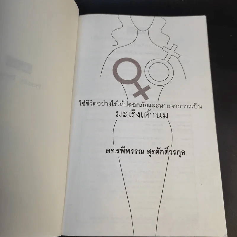 มะเร็งเต้านม - ดร.รพีพรรณ สุรศักดิ์วรกุล รูปที่ 8