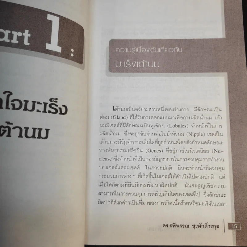 มะเร็งเต้านม - ดร.รพีพรรณ สุรศักดิ์วรกุล รูปที่ 17